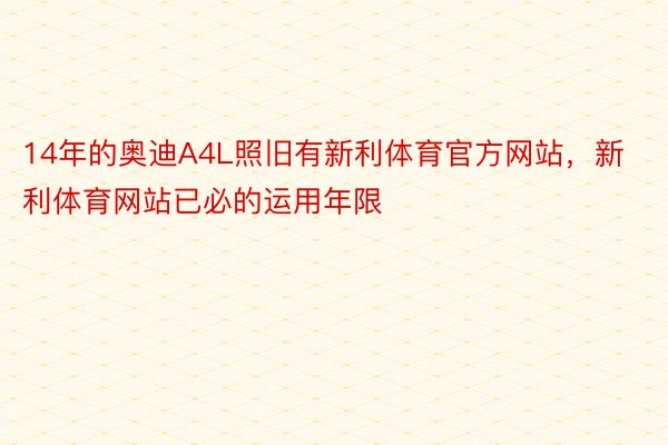 14年的奥迪A4L照旧有新利体育官方网站，新利体育网站已必的运用年限