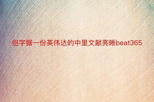 但字据一份英伟达的中里文献亮晰beat365