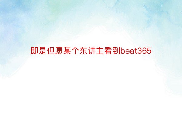 即是但愿某个东讲主看到beat365