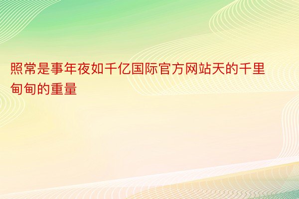 照常是事年夜如千亿国际官方网站天的千里甸甸的重量