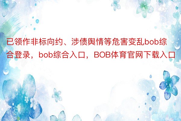 已领作非标向约、涉债舆情等危害变乱bob综合登录，bob综合入口，BOB体育官网下载入口