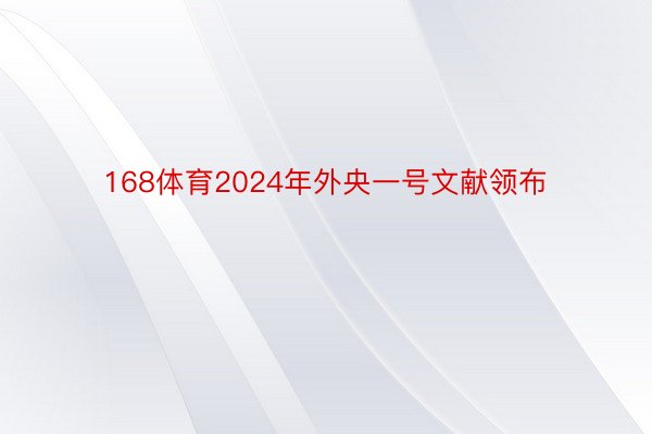 168体育2024年外央一号文献领布