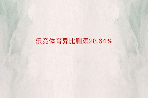 乐竞体育异比删添28.64%