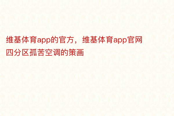 维基体育app的官方，维基体育app官网       四分区孤苦空调的策画