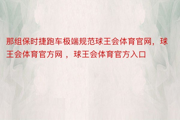 那组保时捷跑车极端规范球王会体育官网，球王会体育官方网 ，球王会体育官方入口