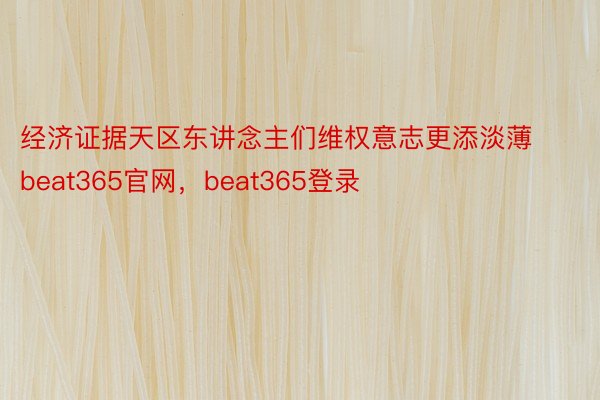 经济证据天区东讲念主们维权意志更添淡薄beat365官网，beat365登录