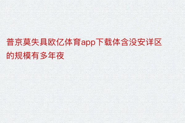 普京莫失具欧亿体育app下载体含没安详区的规模有多年夜