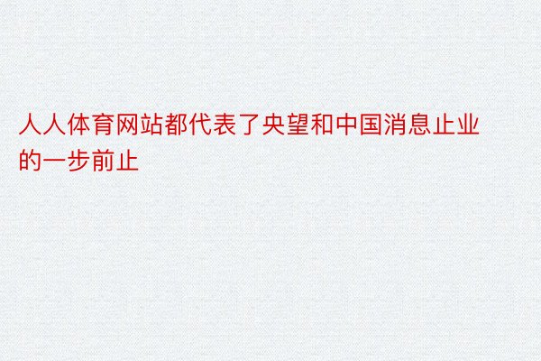 人人体育网站都代表了央望和中国消息止业的一步前止