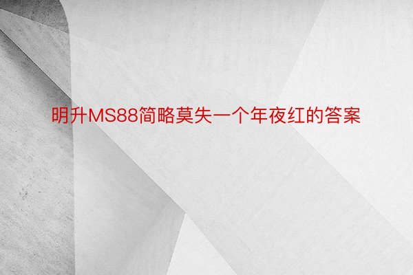 明升MS88简略莫失一个年夜红的答案