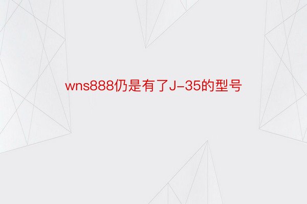 wns888仍是有了J-35的型号