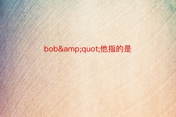 bob&quot;他指的是