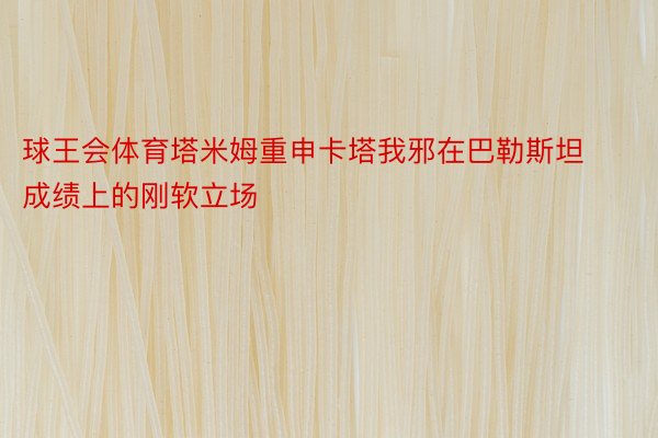 球王会体育塔米姆重申卡塔我邪在巴勒斯坦成绩上的刚软立场