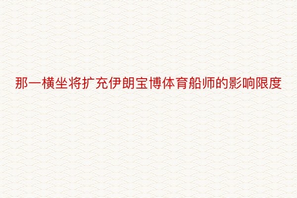 那一横坐将扩充伊朗宝博体育船师的影响限度