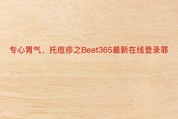 专心胃气、托痘疹之Beat365最新在线登录罪