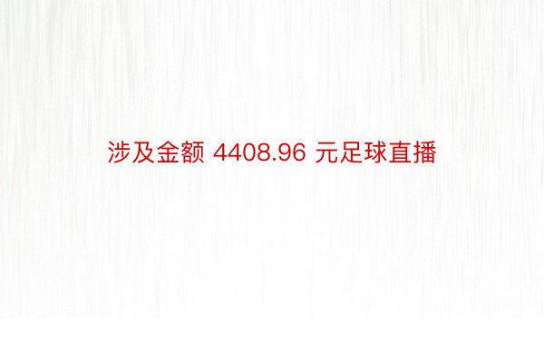 涉及金额 4408.96 元足球直播