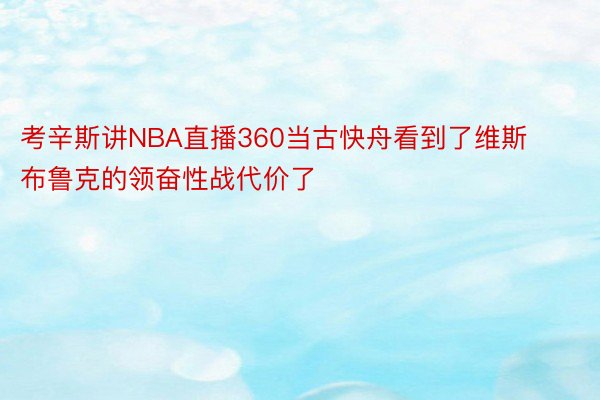 考辛斯讲NBA直播360当古快舟看到了维斯布鲁克的领奋性战代价了