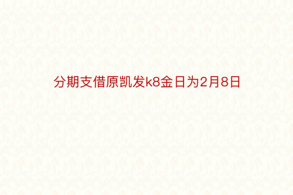 分期支借原凯发k8金日为2月8日