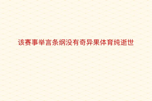 该赛事举言条纲没有奇异果体育纯逝世