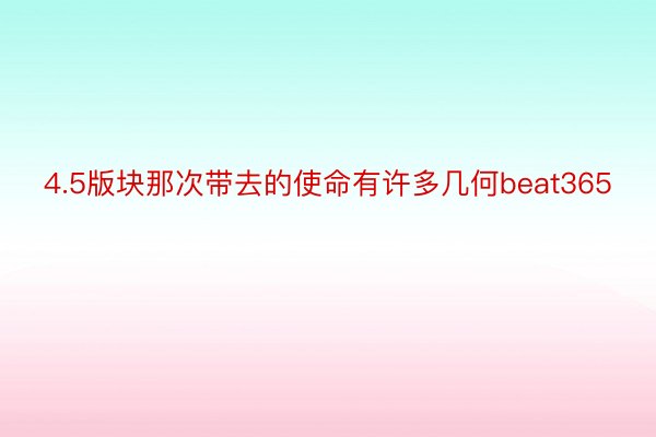 4.5版块那次带去的使命有许多几何beat365