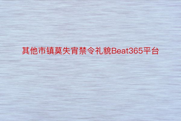 其他市镇莫失宵禁令礼貌Beat365平台