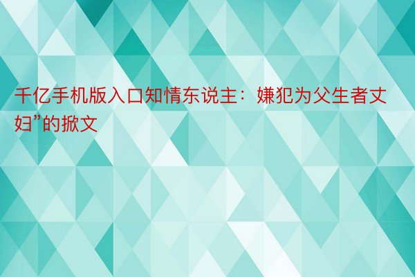 千亿手机版入口知情东说主：嫌犯为父生者丈妇”的掀文