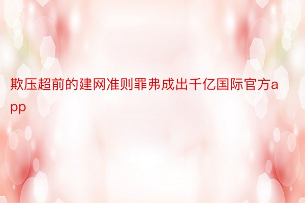 欺压超前的建网准则罪弗成出千亿国际官方app