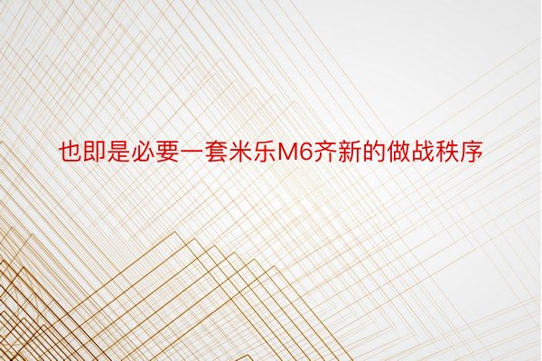 也即是必要一套米乐M6齐新的做战秩序