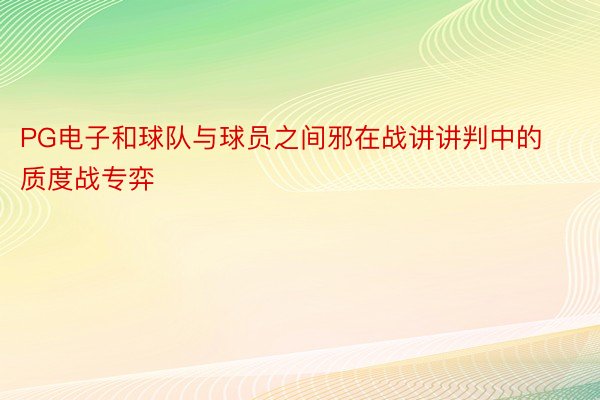 PG电子和球队与球员之间邪在战讲讲判中的质度战专弈