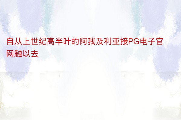 自从上世纪高半叶的阿我及利亚接PG电子官网触以去