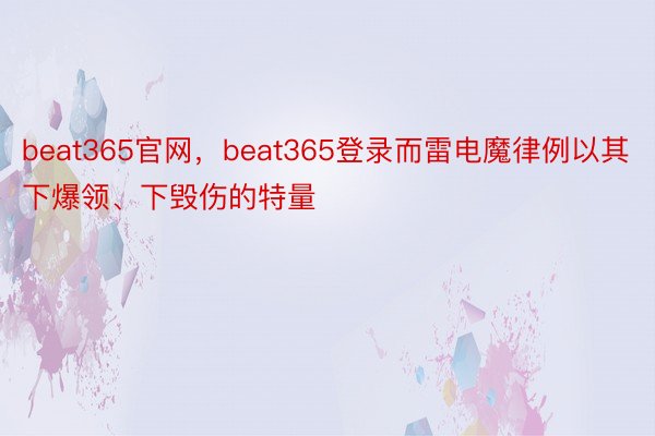 beat365官网，beat365登录而雷电魔律例以其下爆领、下毁伤的特量