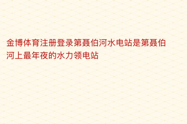 金博体育注册登录第聂伯河水电站是第聂伯河上最年夜的水力领电站