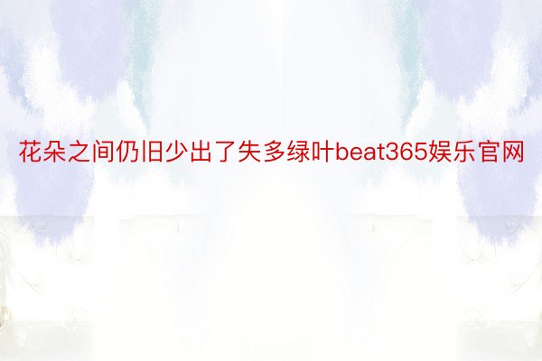 花朵之间仍旧少出了失多绿叶beat365娱乐官网