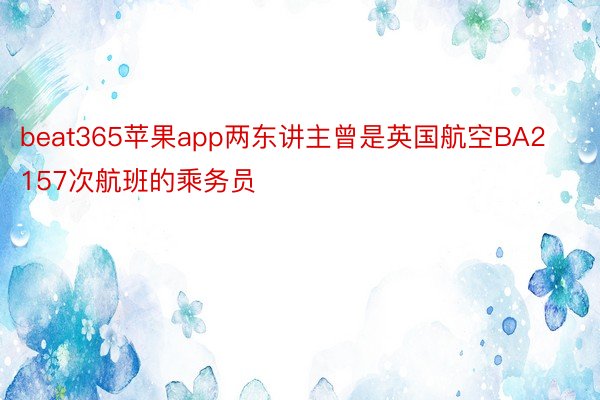 beat365苹果app两东讲主曾是英国航空BA2157次航班的乘务员