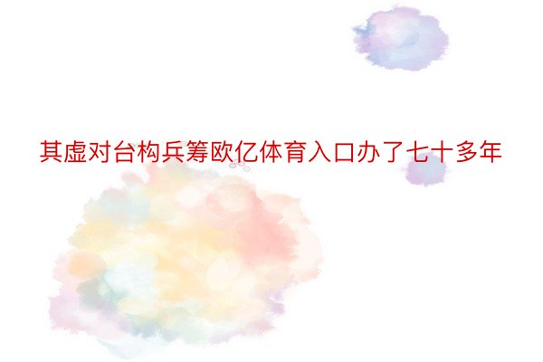 其虚对台构兵筹欧亿体育入口办了七十多年