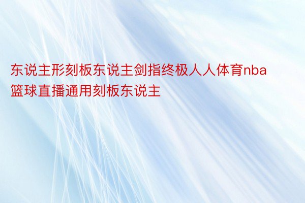 东说主形刻板东说主剑指终极人人体育nba篮球直播通用刻板东说主