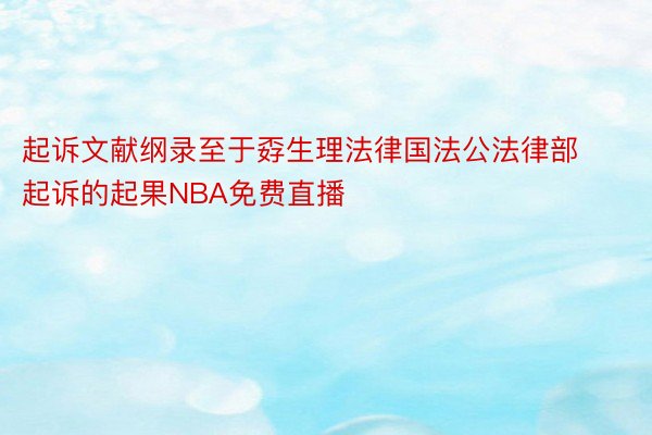 起诉文献纲录至于孬生理法律国法公法律部起诉的起果NBA免费直播