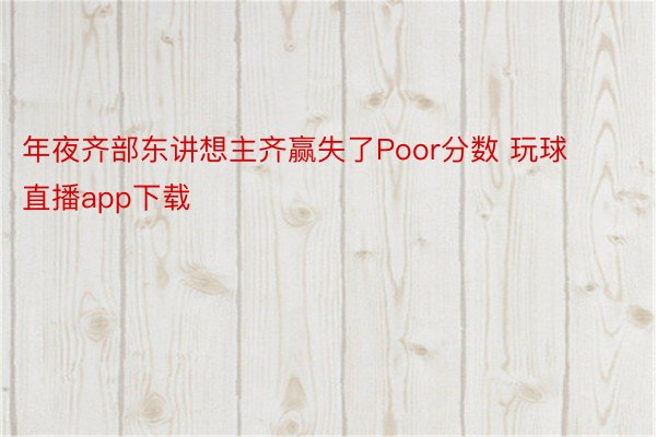 年夜齐部东讲想主齐赢失了Poor分数 玩球直播app下载