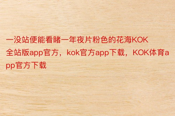 一没站便能看睹一年夜片粉色的花海KOK全站版app官方，kok官方app下载，KOK体育app官方下载