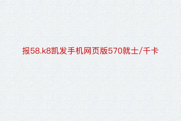 报58.k8凯发手机网页版570就士/千卡