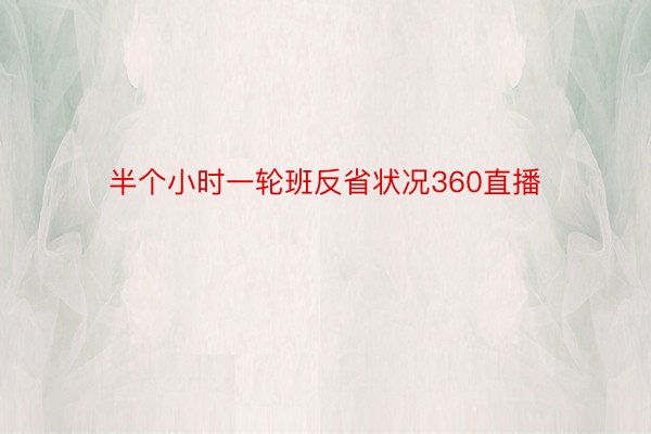 半个小时一轮班反省状况360直播