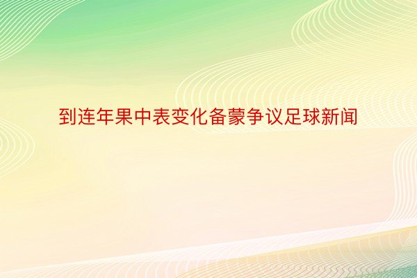 到连年果中表变化备蒙争议足球新闻