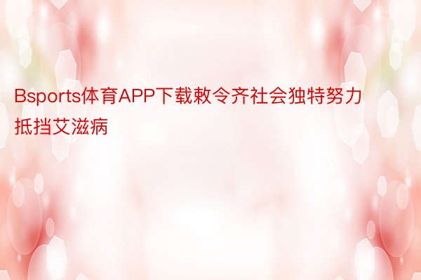 Bsports体育APP下载敕令齐社会独特努力抵挡艾滋病