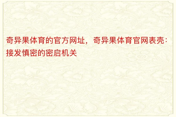 奇异果体育的官方网址，奇异果体育官网表壳：接发慎密的密启机关