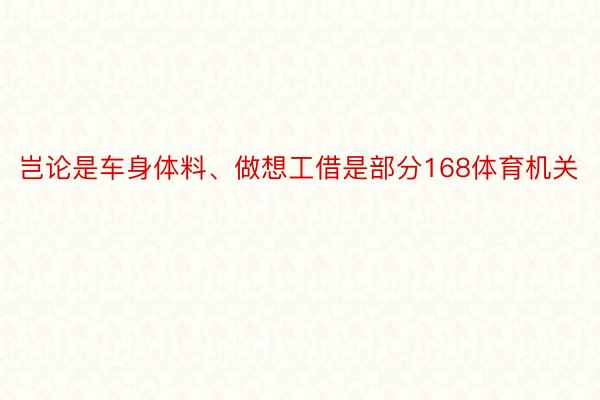 岂论是车身体料、做想工借是部分168体育机关