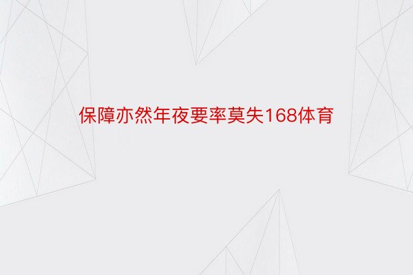 保障亦然年夜要率莫失168体育