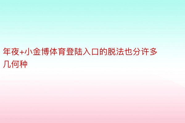 年夜+小金博体育登陆入口的脱法也分许多几何种