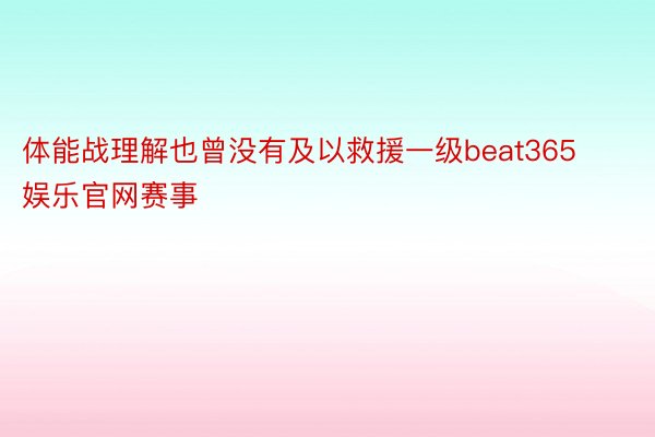 体能战理解也曾没有及以救援一级beat365娱乐官网赛事