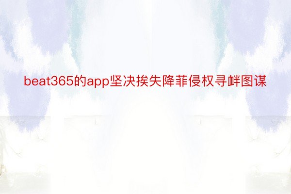 beat365的app坚决挨失降菲侵权寻衅图谋