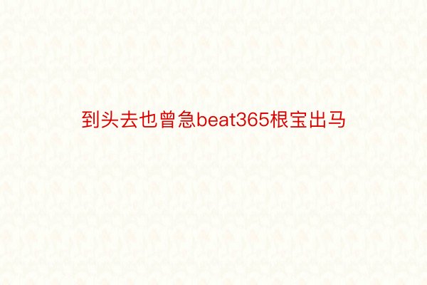 到头去也曾急beat365根宝出马