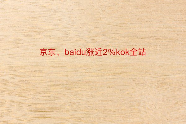 京东、baidu涨近2％kok全站